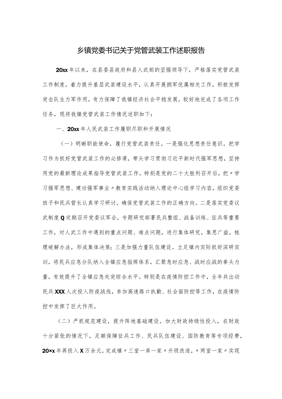 乡镇党委书记关于党管武装工作述职报告.docx_第1页