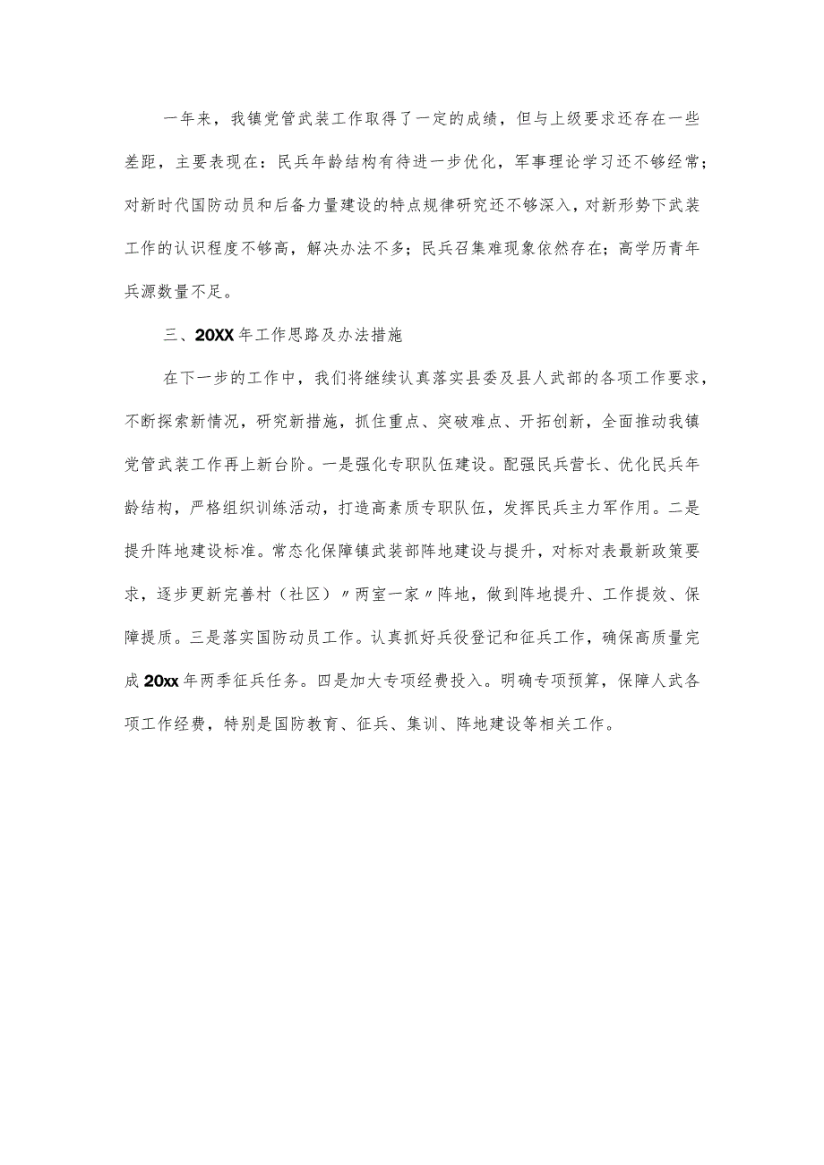 乡镇党委书记关于党管武装工作述职报告.docx_第3页