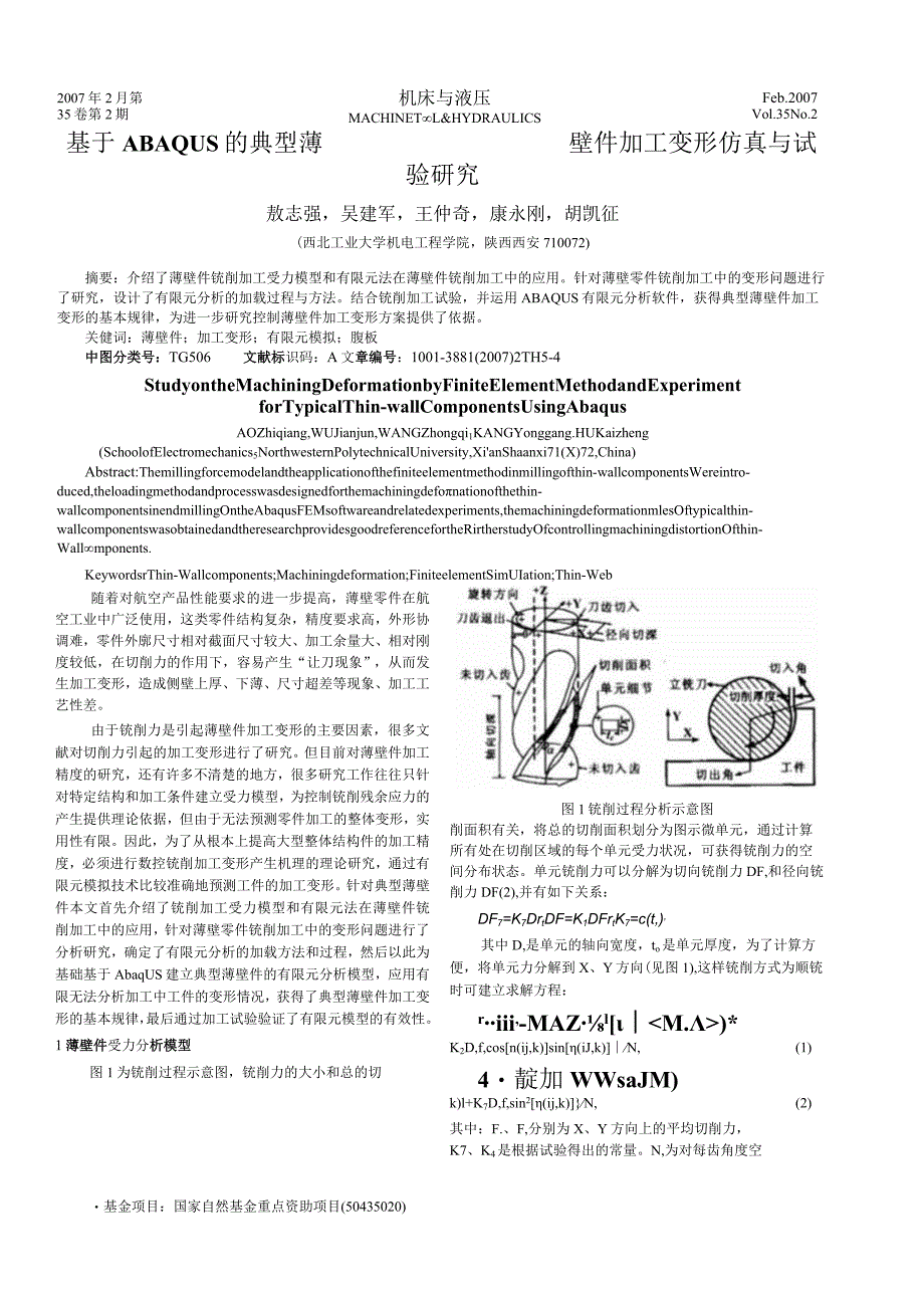 基于ABAQUS的典型薄壁件加工变形仿真与试验研究.docx_第1页