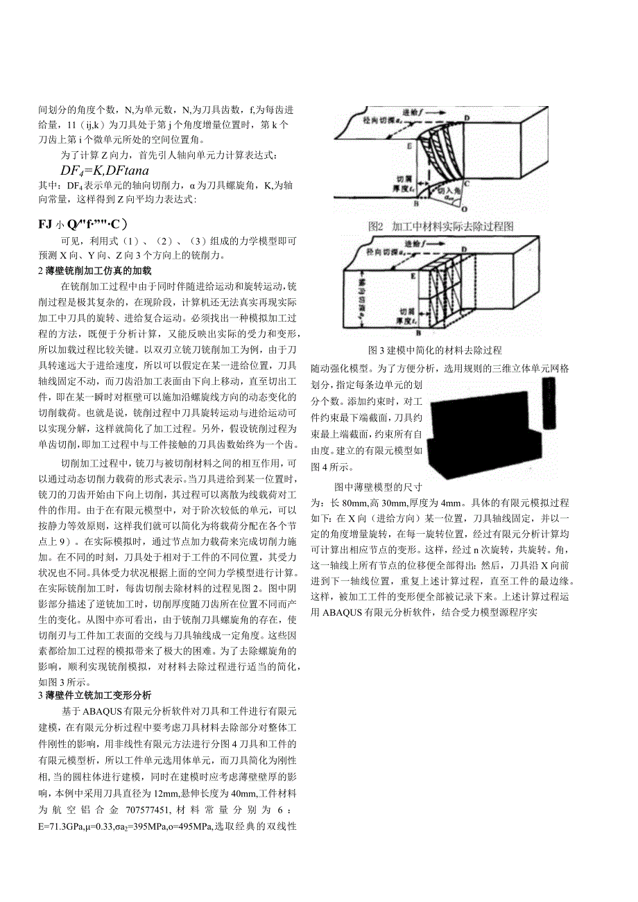 基于ABAQUS的典型薄壁件加工变形仿真与试验研究.docx_第2页