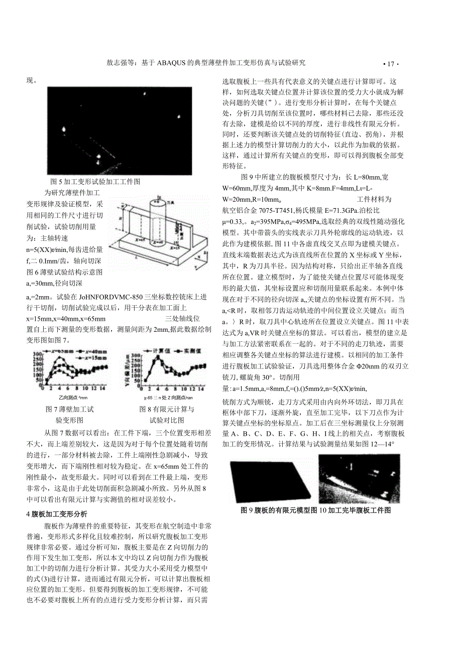 基于ABAQUS的典型薄壁件加工变形仿真与试验研究.docx_第3页