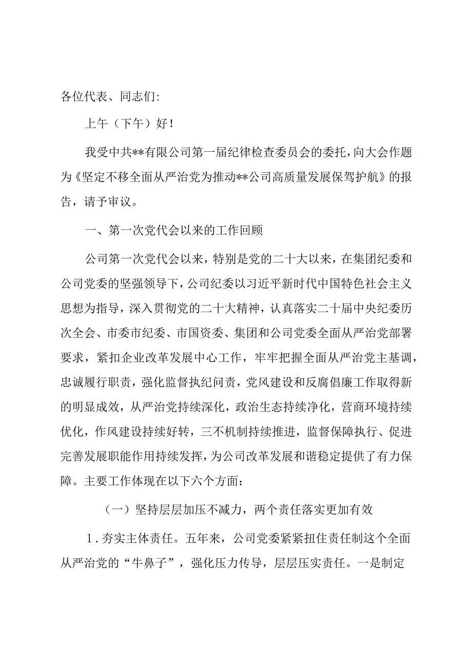 某国有企业党代会纪委工作报告.docx_第1页