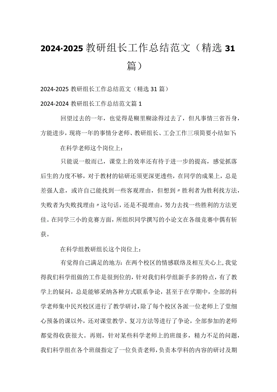 2024-2025教研组长工作总结范文（精选31篇）.docx_第1页