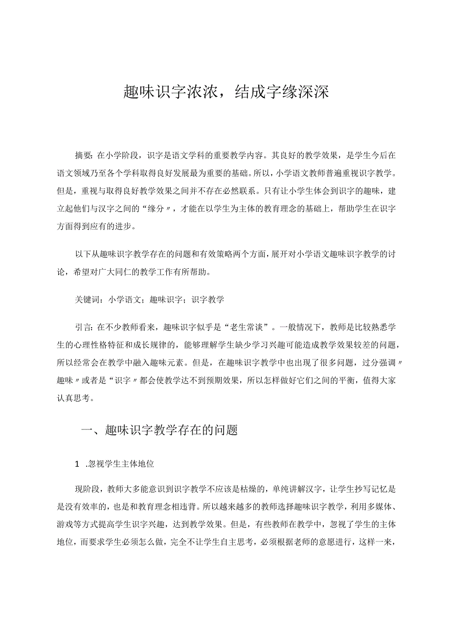 趣味识字浓浓结成字缘深深论文.docx_第1页