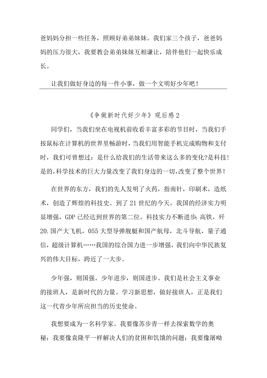 关于《争做新时代好少年》观后感集合篇.docx_第2页