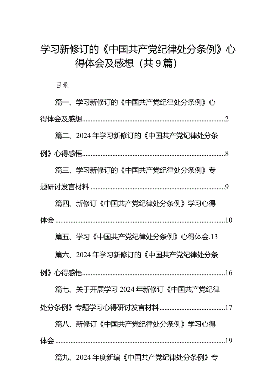 （9篇）学习新修订的《中国共产党纪律处分条例》心得体会及感想范文.docx_第1页