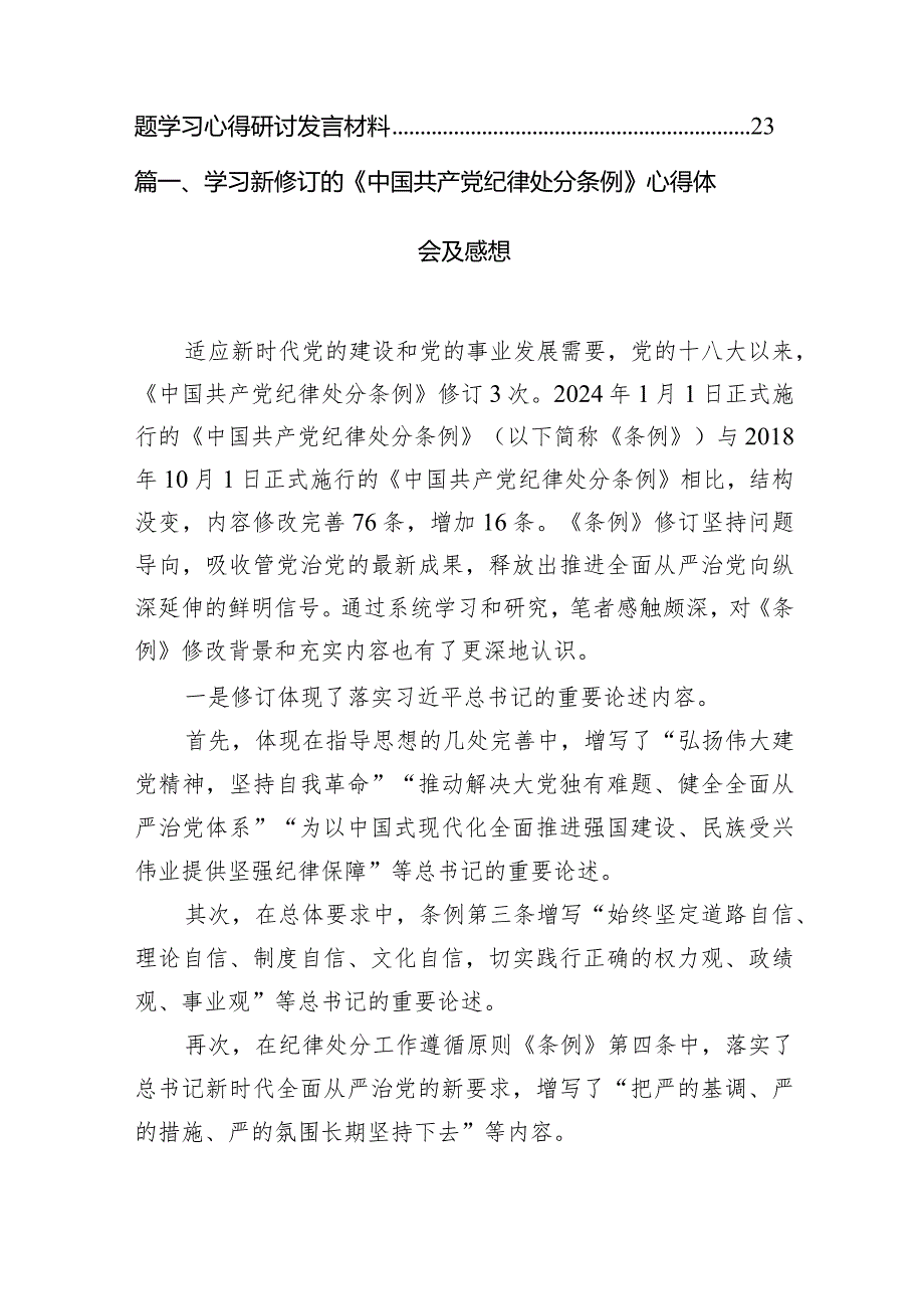 （9篇）学习新修订的《中国共产党纪律处分条例》心得体会及感想范文.docx_第2页