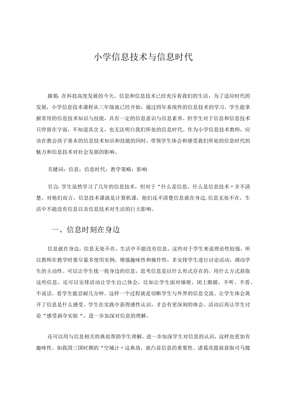 小学信息技术与信息时代论文.docx_第1页