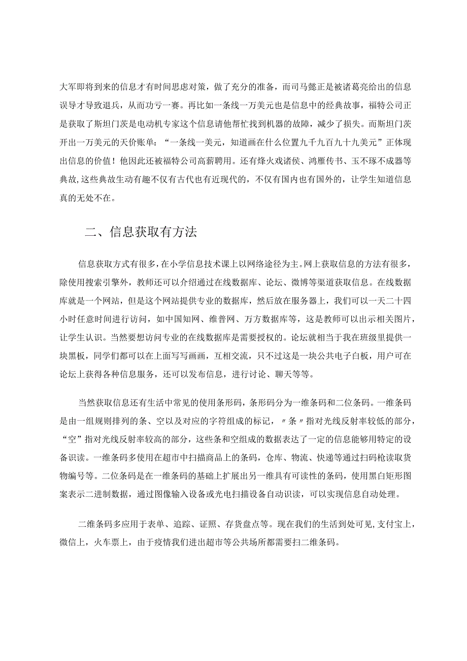 小学信息技术与信息时代论文.docx_第2页