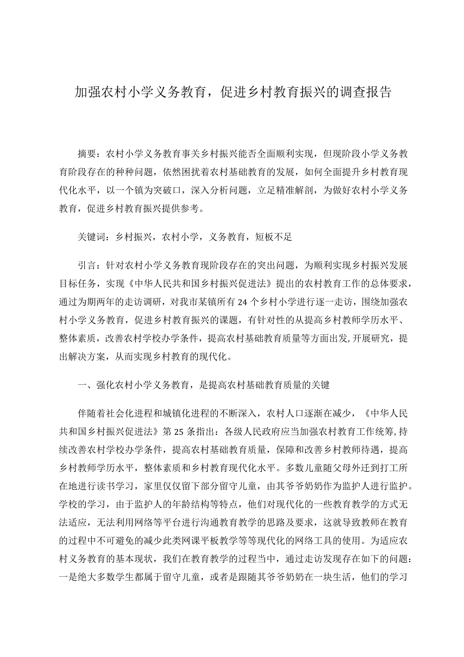 加强农村小学义务教育促进乡村教育振兴的调查报告论文.docx_第1页