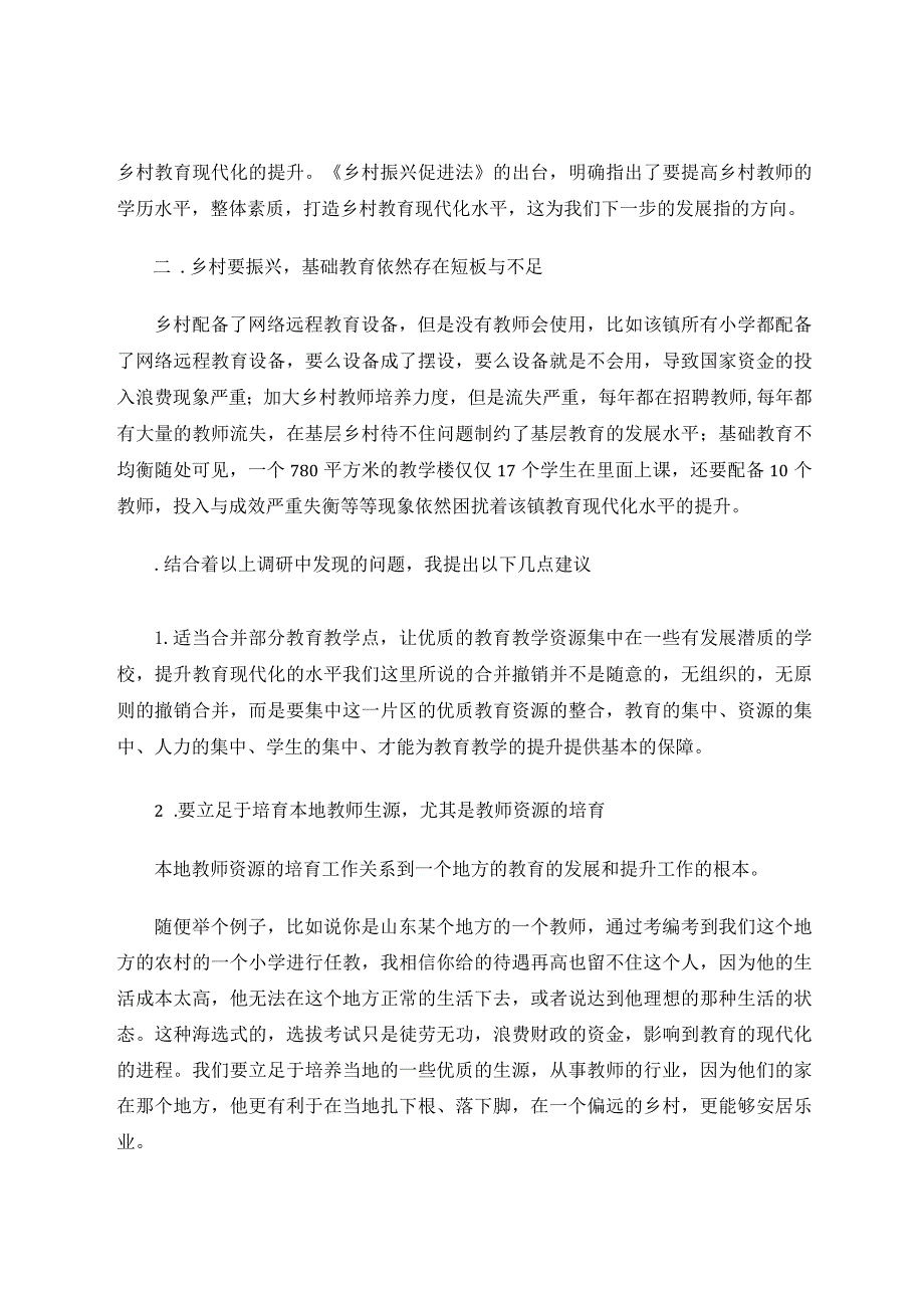 加强农村小学义务教育促进乡村教育振兴的调查报告论文.docx_第3页