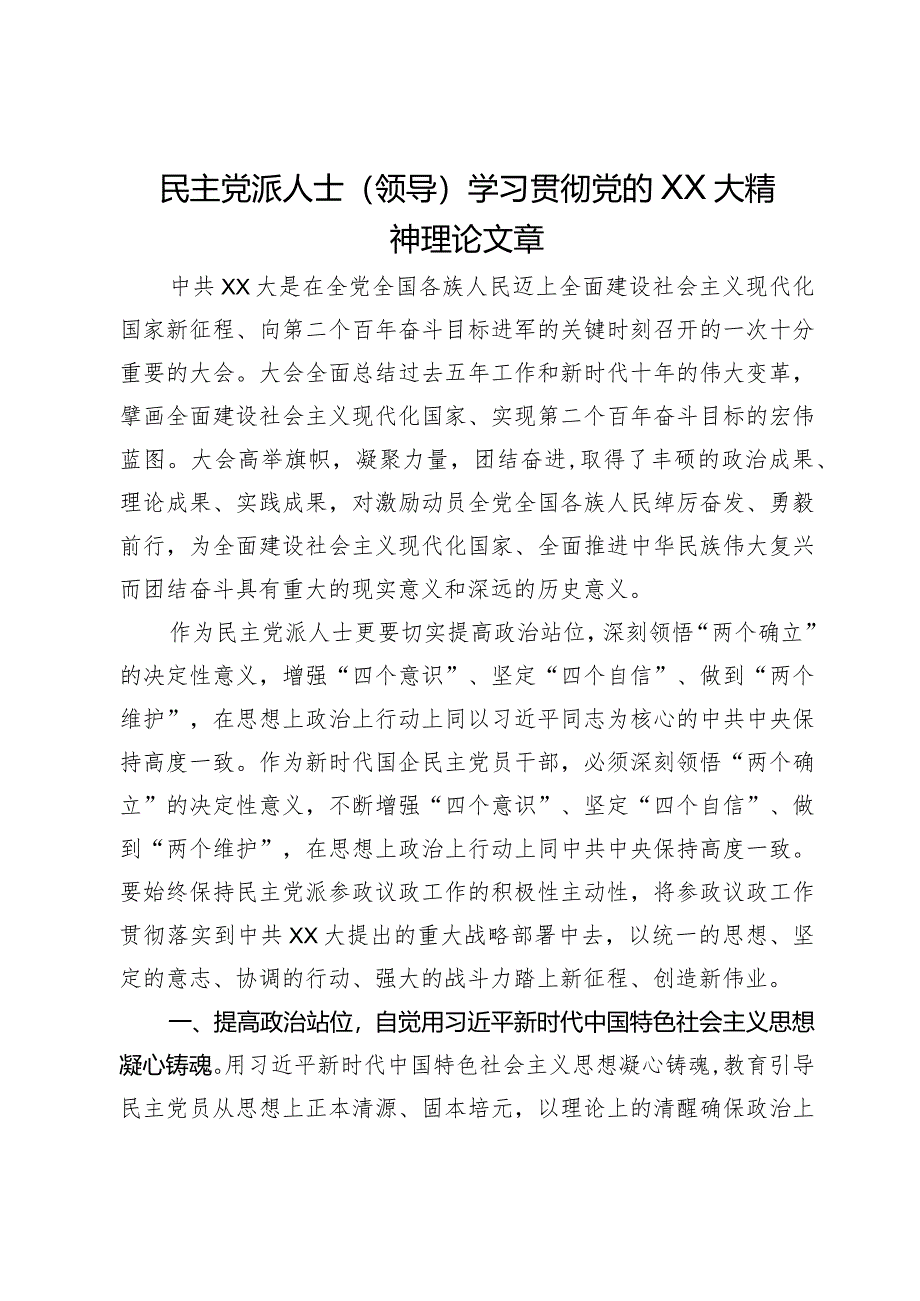 民主党派人士（领导）学习贯彻党的二十大精神研讨发言.docx_第1页