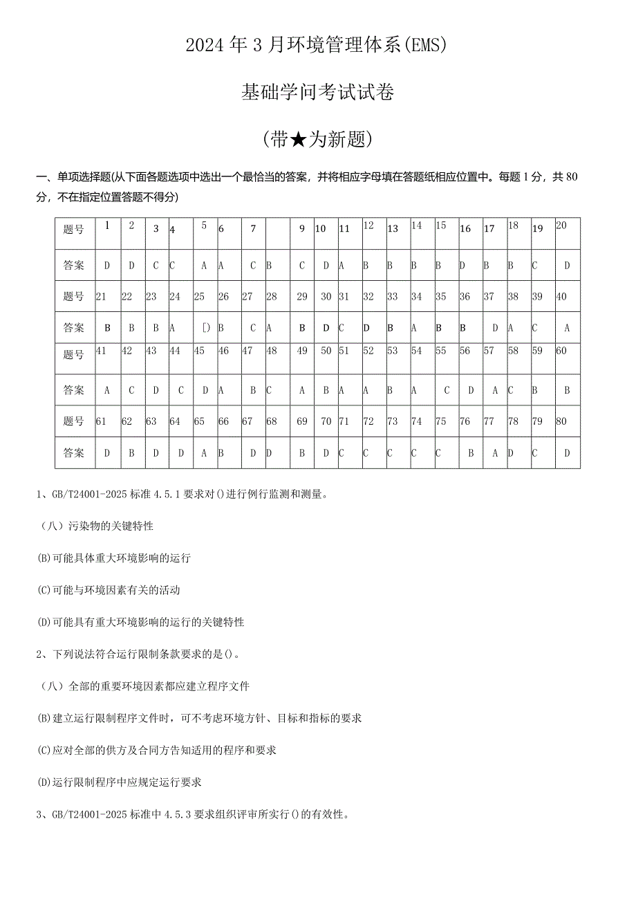 2024年3月审核员考试环境基础知识.docx_第1页