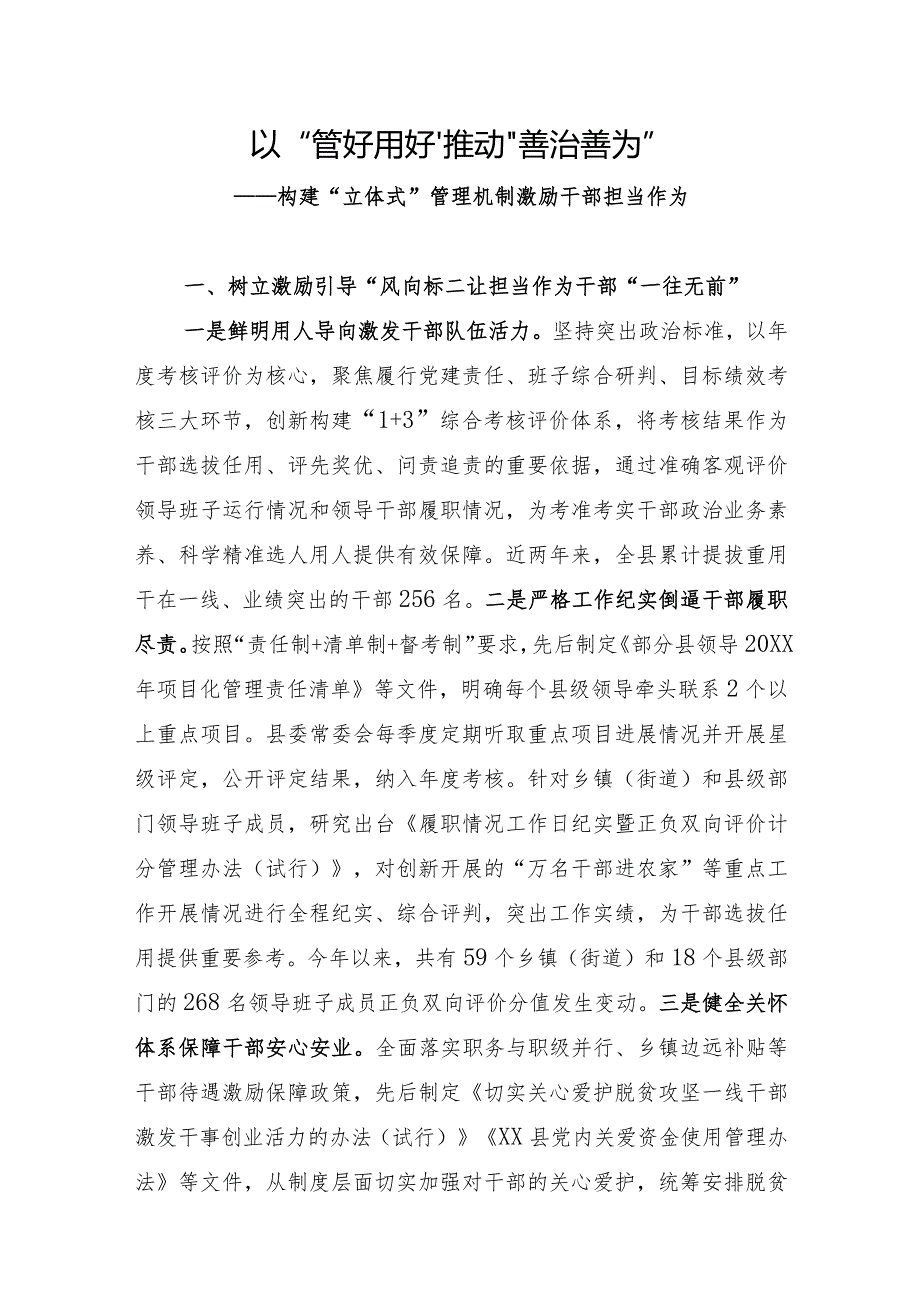 构建“立体式”管理机制激励干部担当作为经验做法.docx_第1页