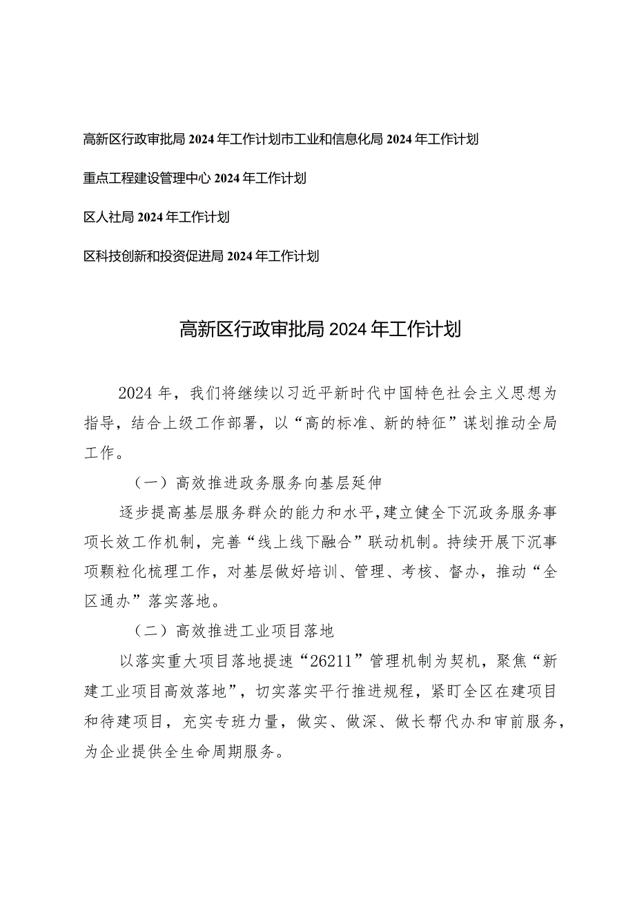 5篇2024年工作计划（行政审批局市工业和信息化局重点工程建设管理中心人社局科技创新和投资促进局）.docx_第1页