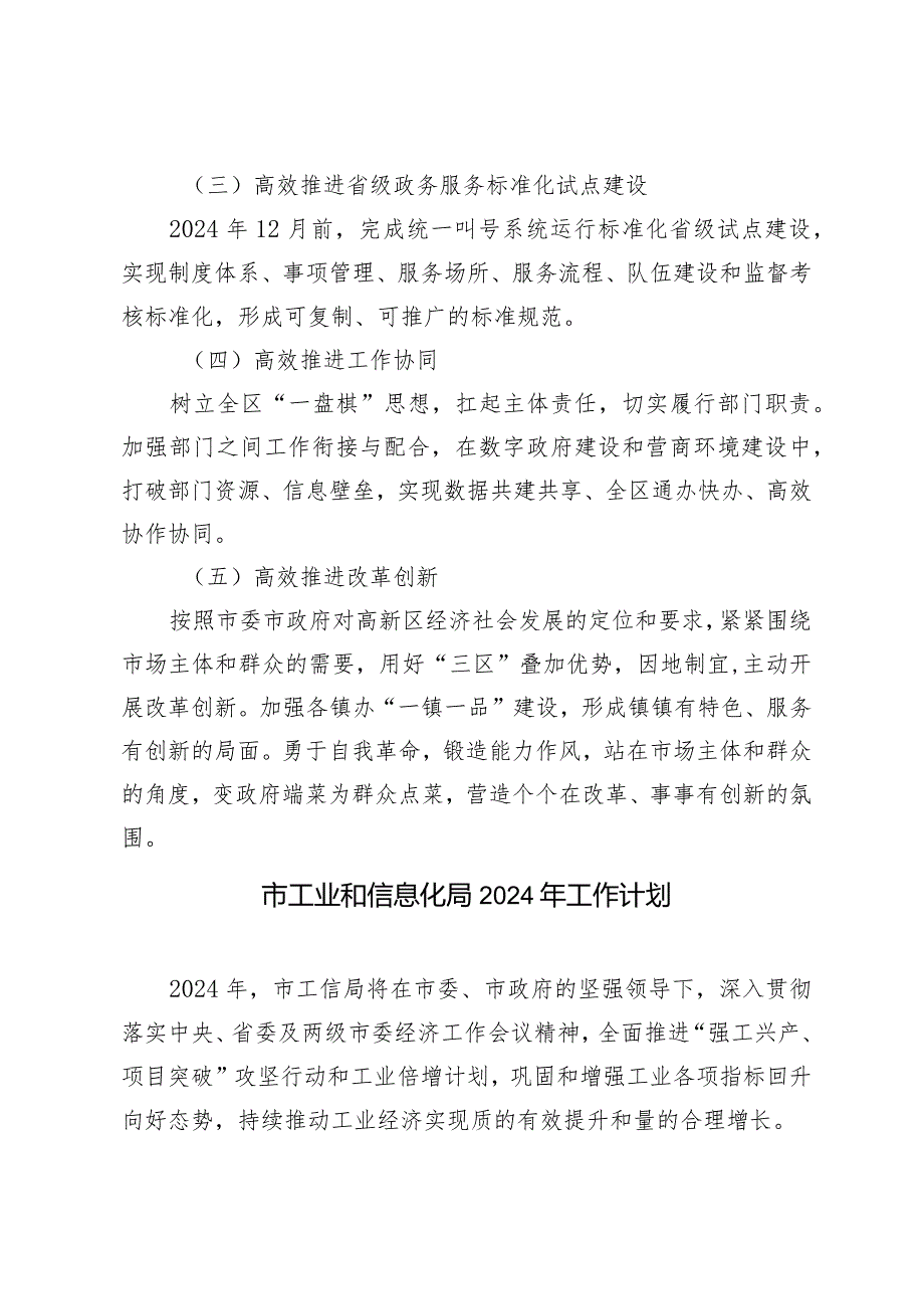 5篇2024年工作计划（行政审批局市工业和信息化局重点工程建设管理中心人社局科技创新和投资促进局）.docx_第2页