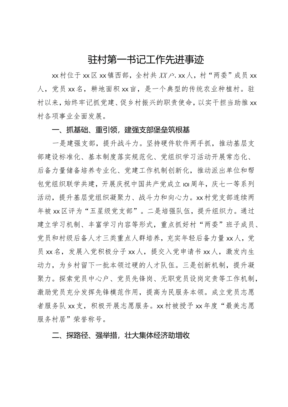 驻村第一书记工作先进事迹.docx_第1页