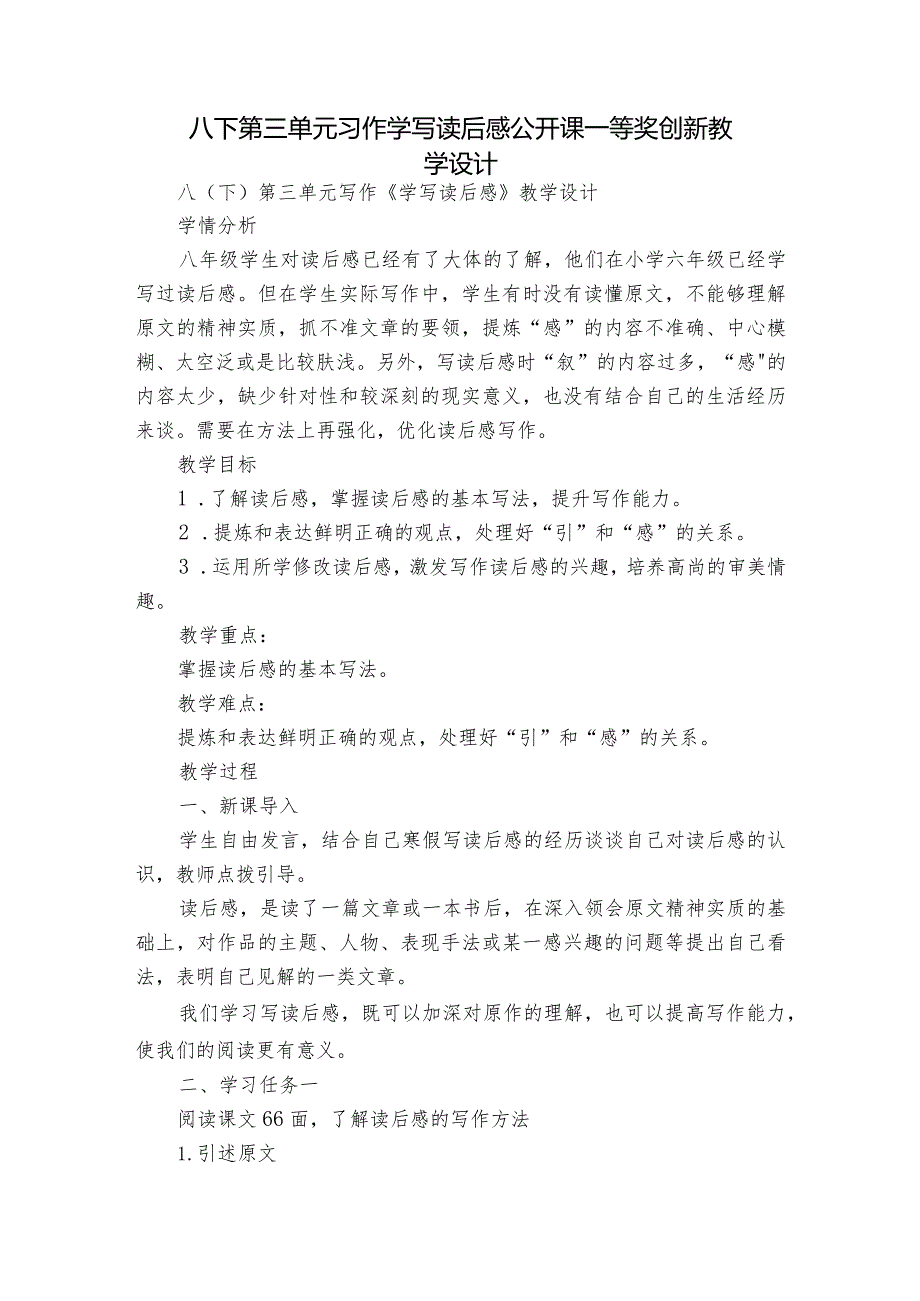 八下第三单元习作学写读后感公开课一等奖创新教学设计.docx_第1页