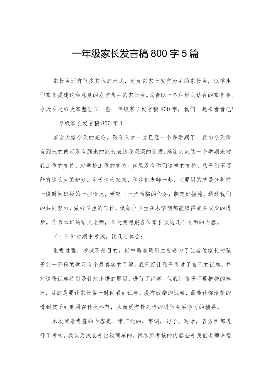 一年级家长发言稿800字5篇.docx_第1页