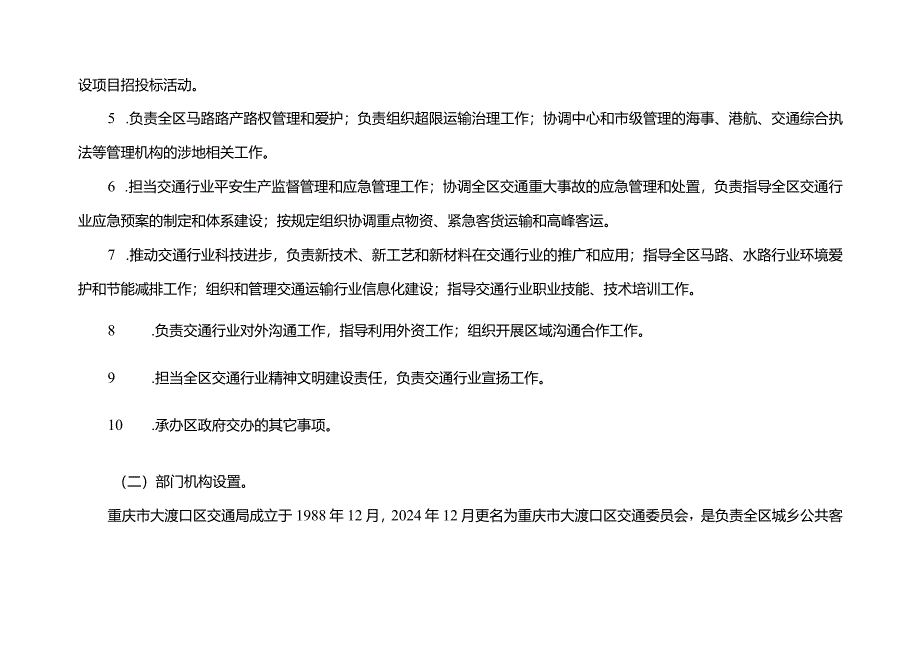 重庆大渡口区交通委员会2024年部门预算情况说明.docx_第2页