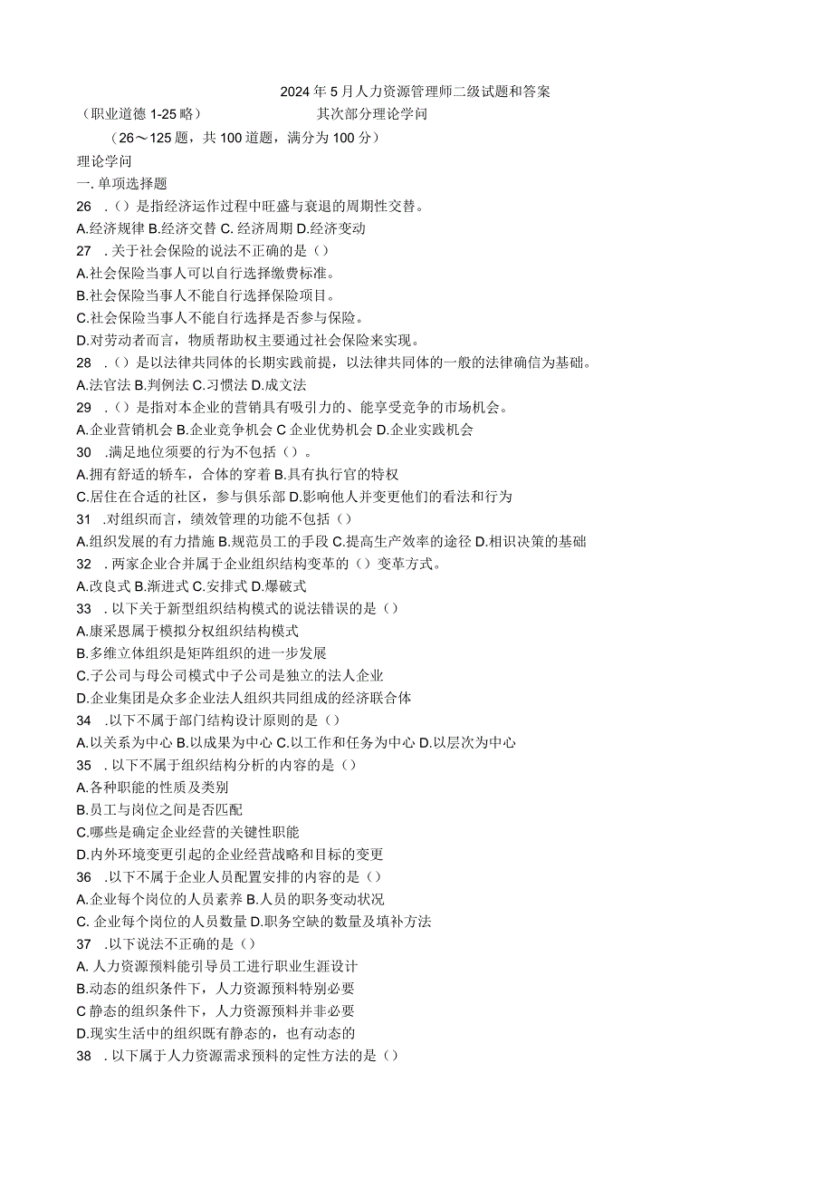 2024年5月人力资源管理师二级试题和答案(标准有技能).docx_第1页