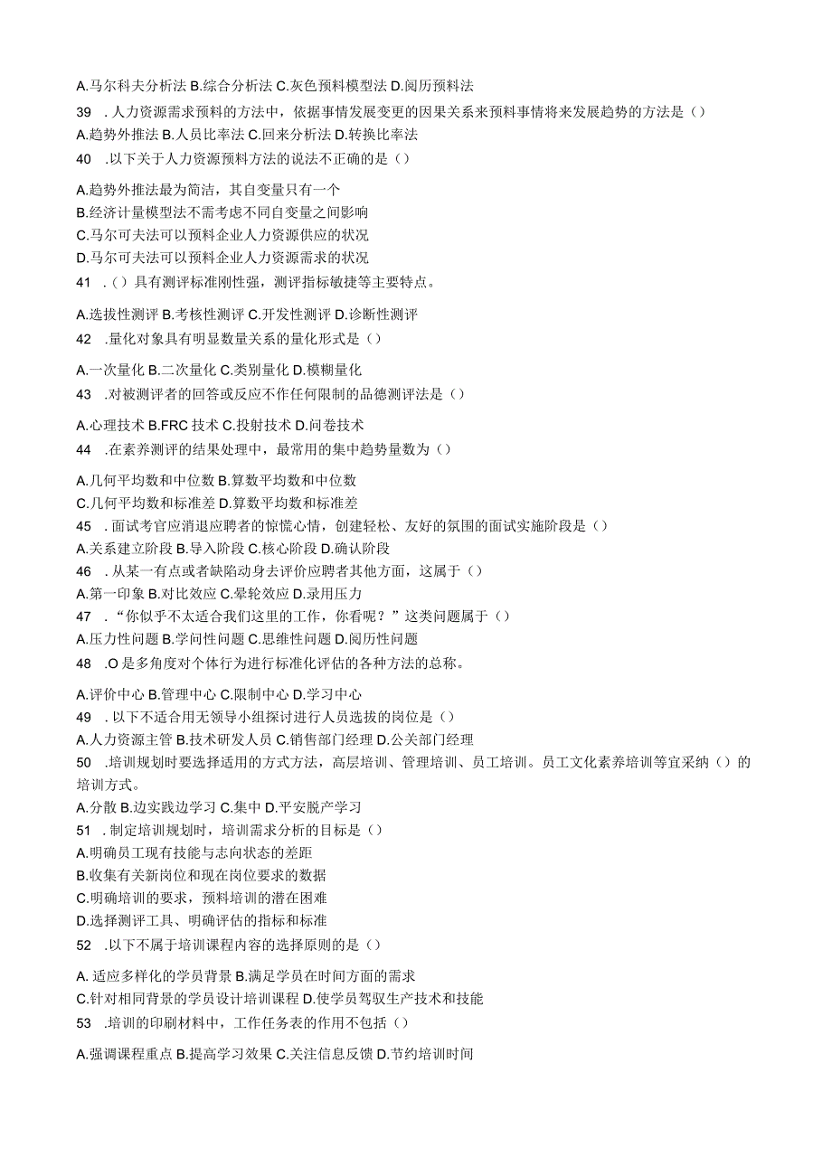 2024年5月人力资源管理师二级试题和答案(标准有技能).docx_第2页