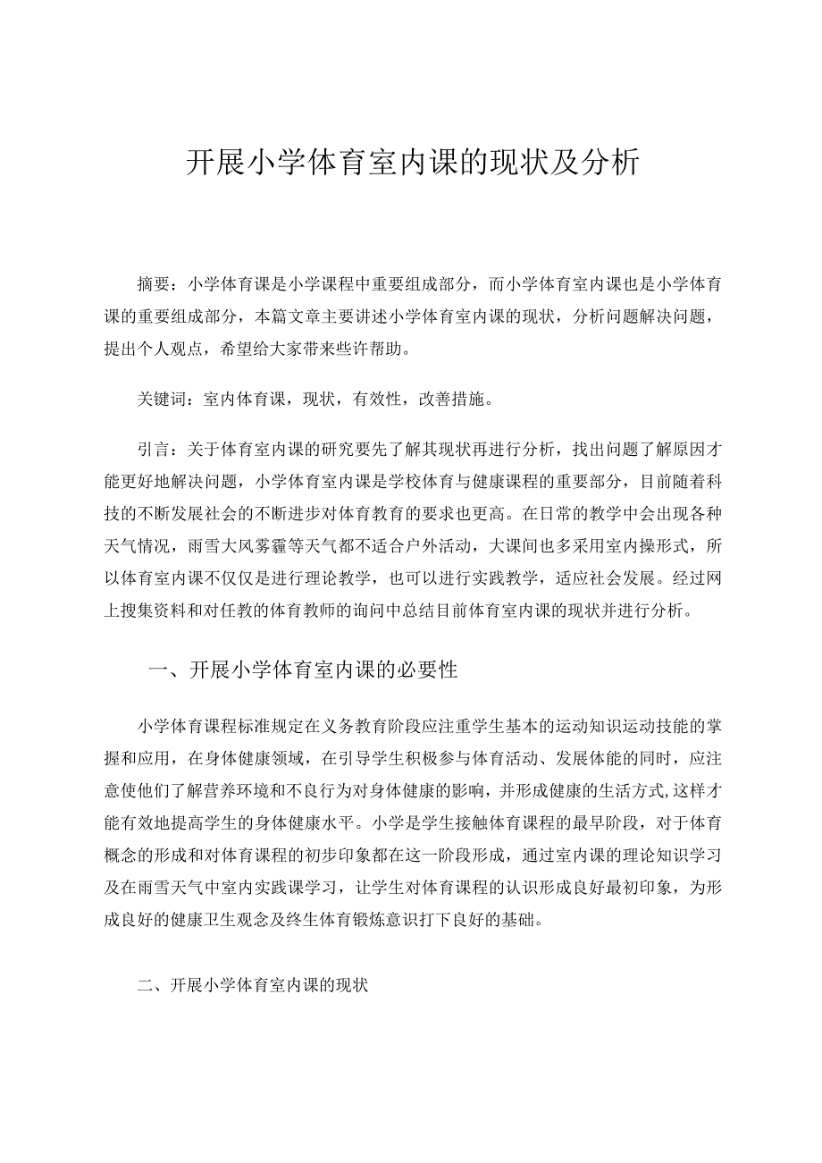 开展小学体育室内课的现状及分析论文.docx_第1页