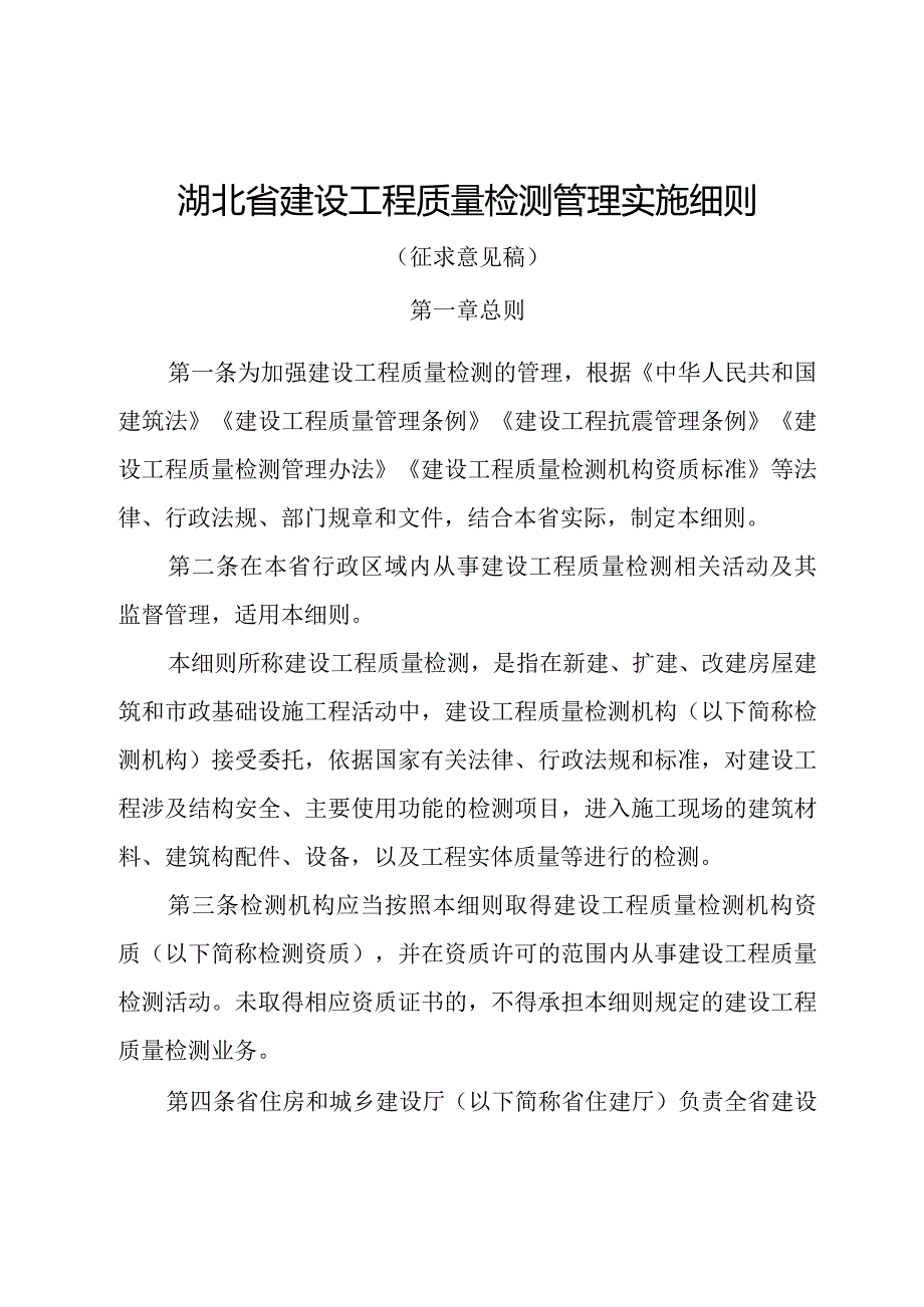 湖北省建设工程质量检测管理实施细则（征.docx_第1页