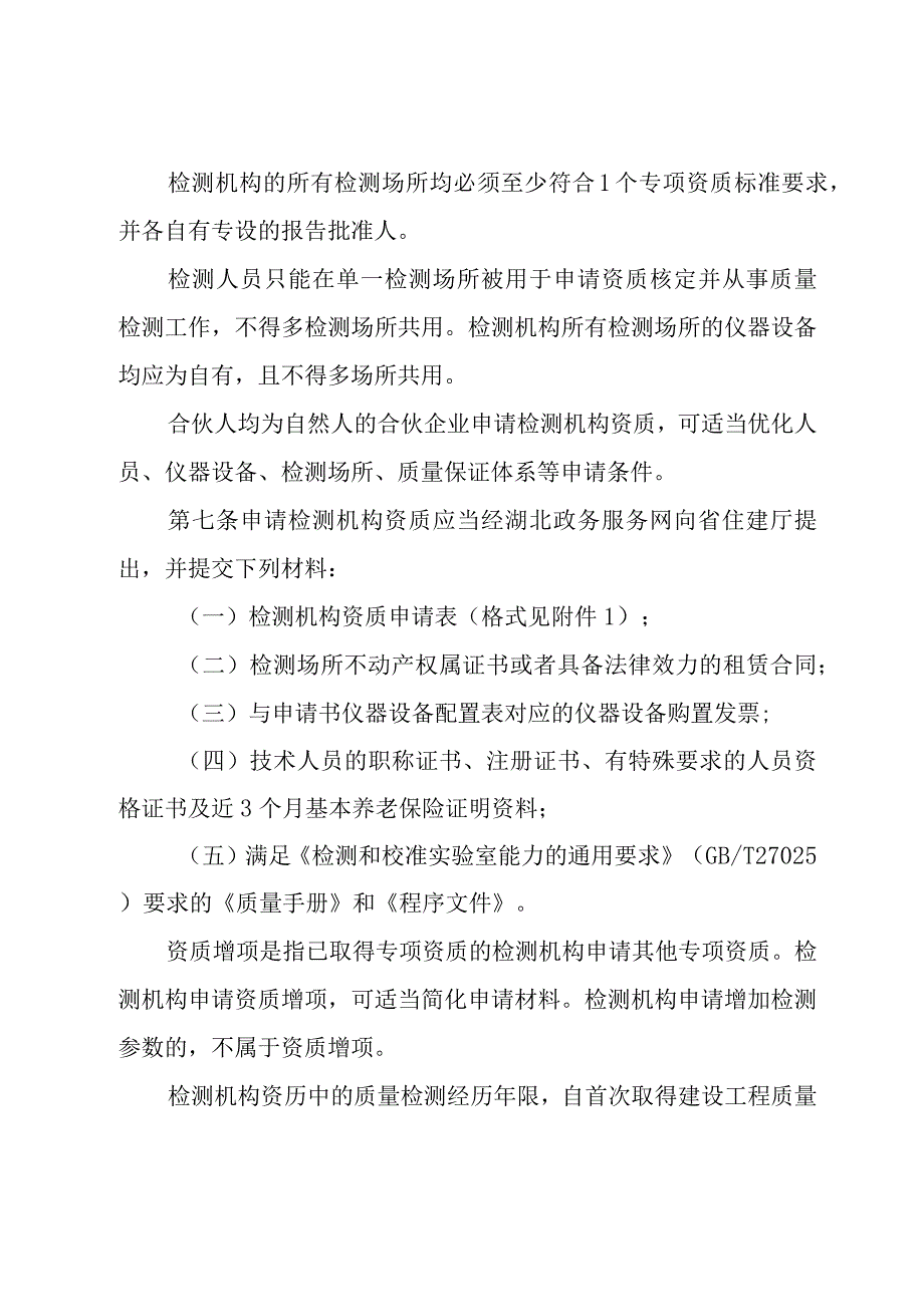 湖北省建设工程质量检测管理实施细则（征.docx_第3页