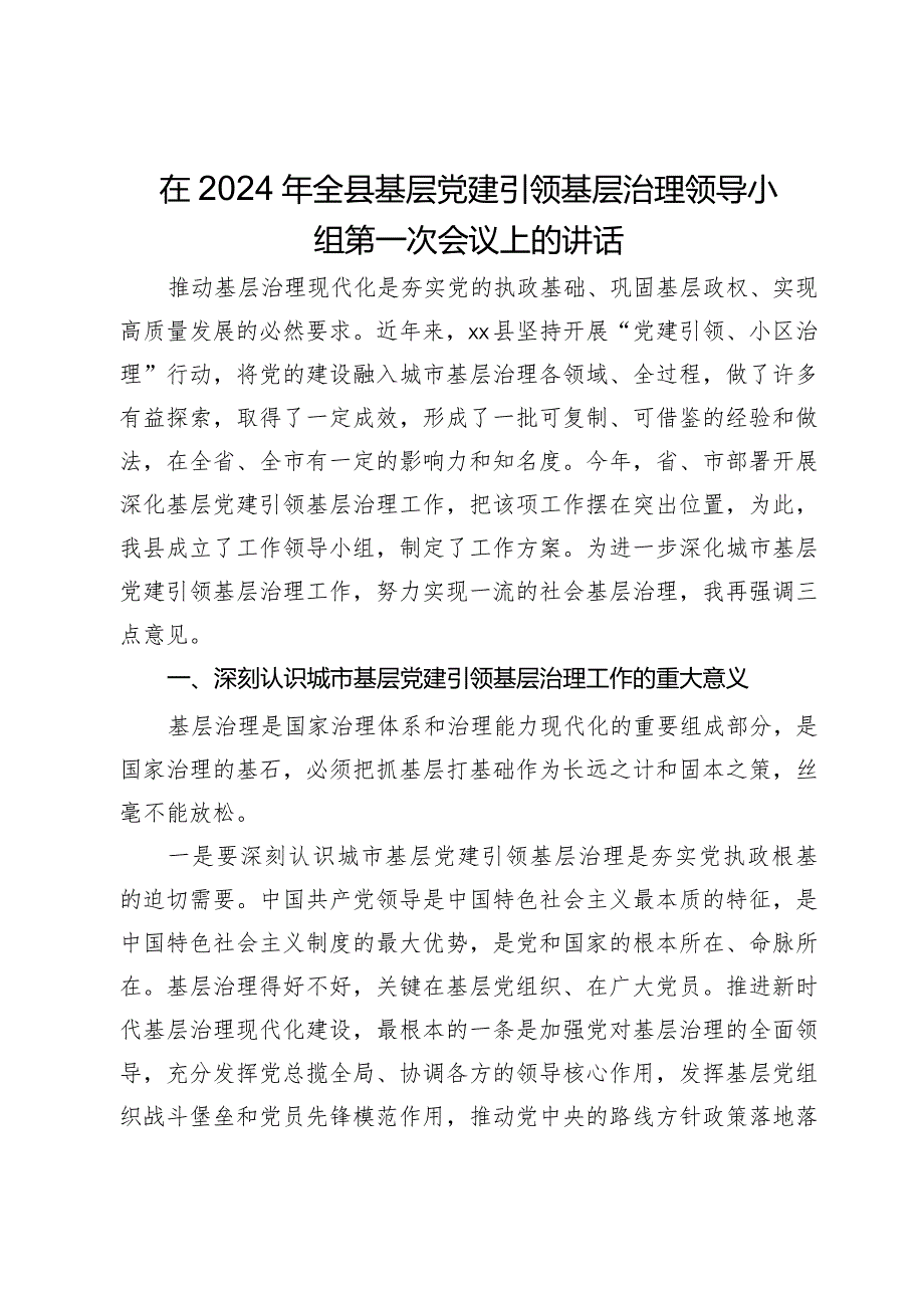 在2024年全县基层党建引领基层治理领导小组第一次会议上的讲话.docx_第1页