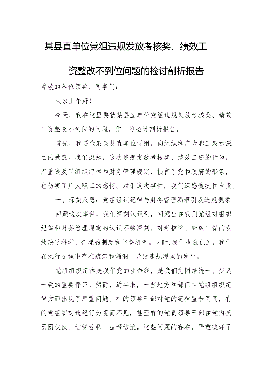 某县直单位党组违规发放考核奖、绩效工资整改不到位问题的检讨剖析报告.docx_第1页