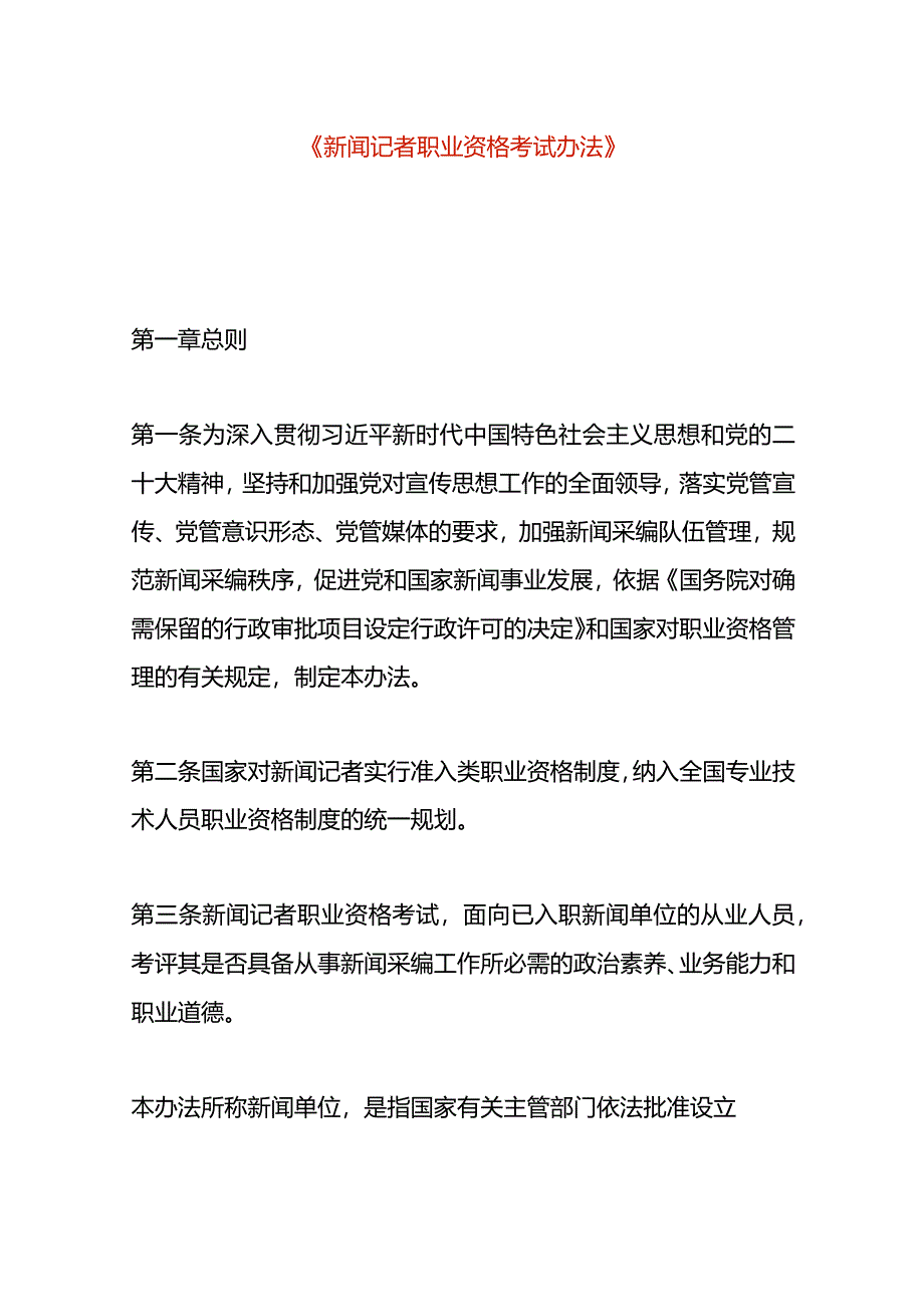 新闻记者职业资格考试办法.docx_第1页