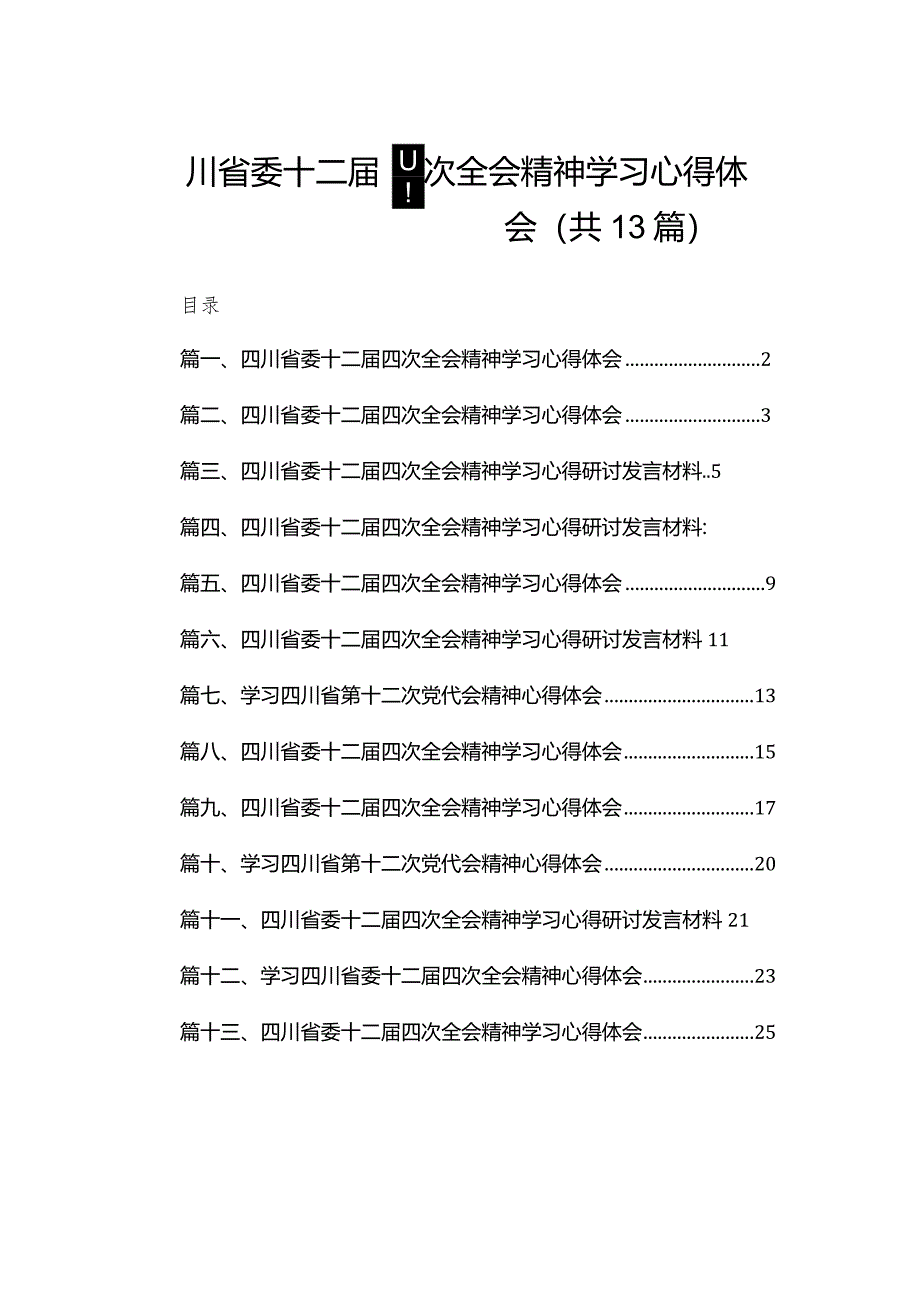 四川省委十二届四次全会精神学习心得体会(精选13篇合集).docx_第1页