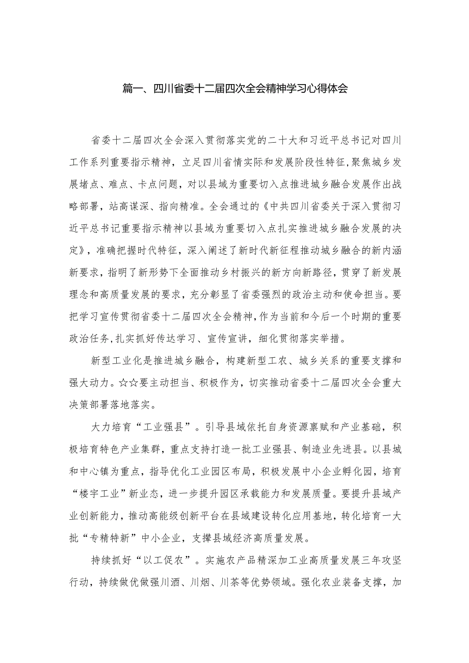 四川省委十二届四次全会精神学习心得体会(精选13篇合集).docx_第2页