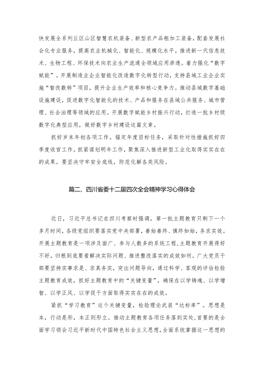 四川省委十二届四次全会精神学习心得体会(精选13篇合集).docx_第3页