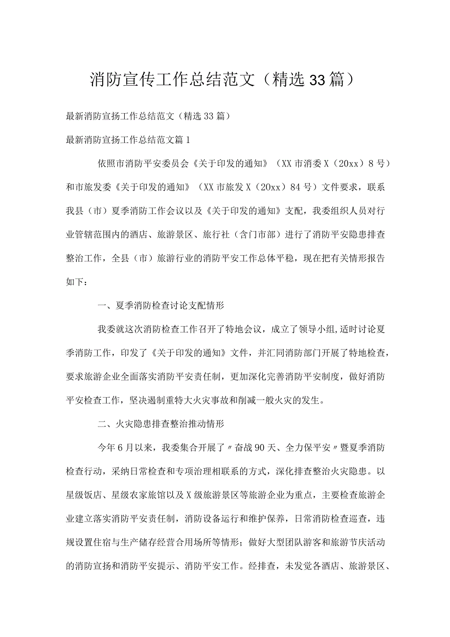 消防宣传工作总结范文（精选33篇）.docx_第1页