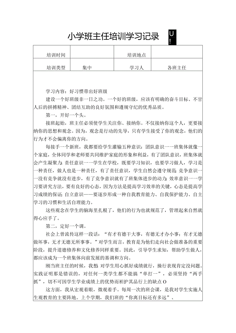 小学班主任培训学习记录四份.docx_第1页