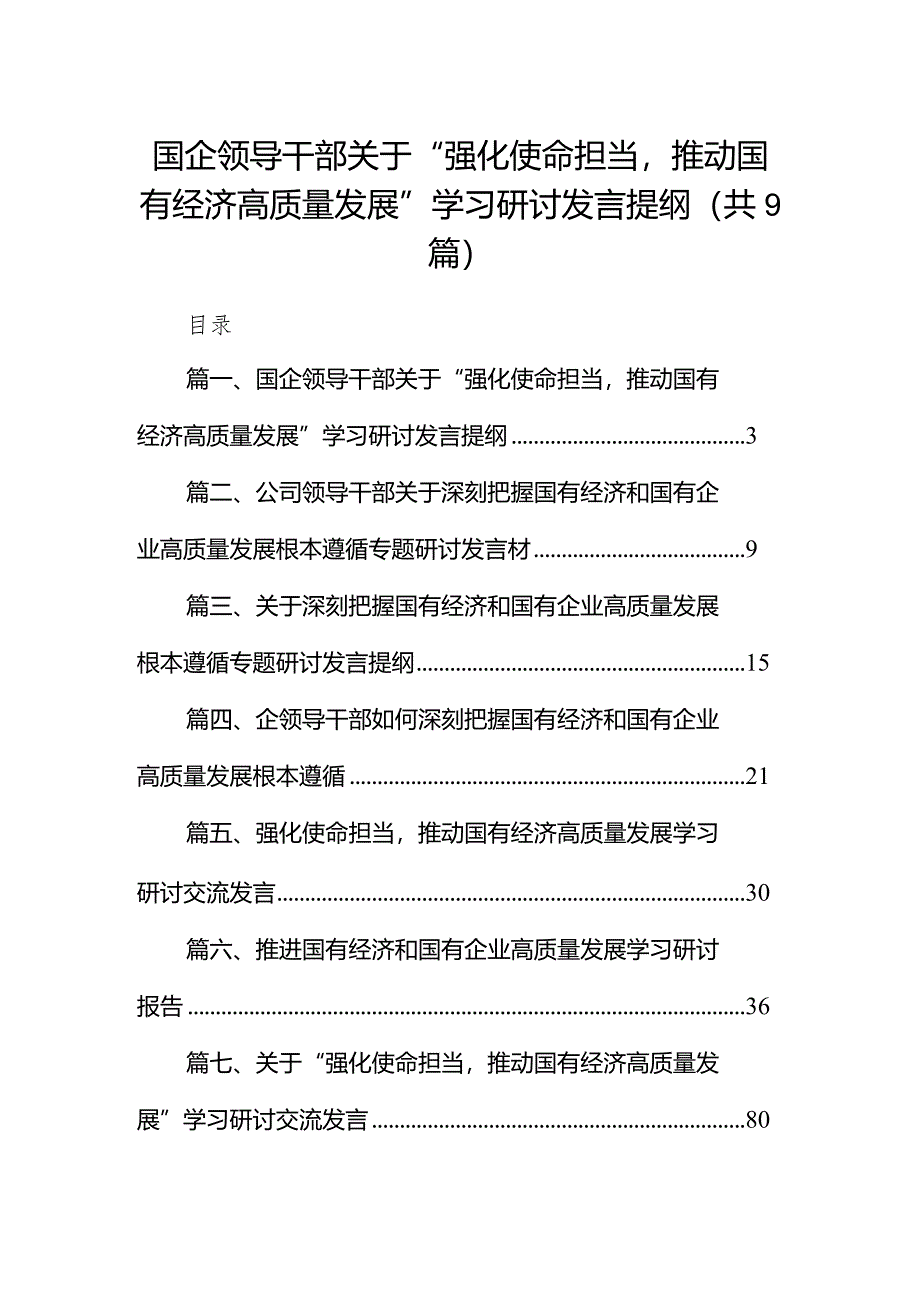 国企领导干部关于“强化使命担当推动国有经济高质量发展”学习研讨发言提纲（共9篇）.docx_第1页