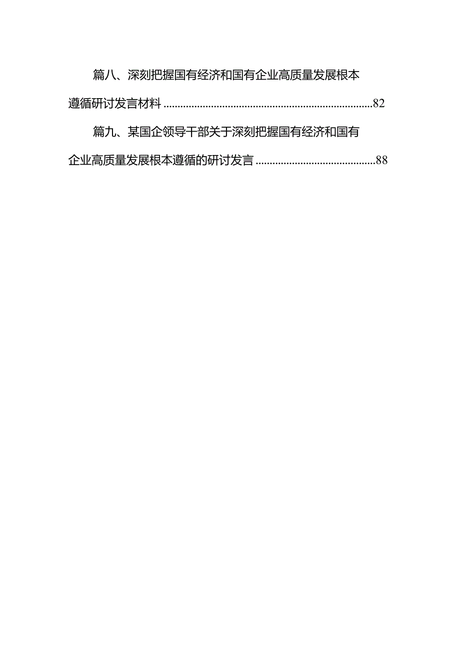 国企领导干部关于“强化使命担当推动国有经济高质量发展”学习研讨发言提纲（共9篇）.docx_第2页