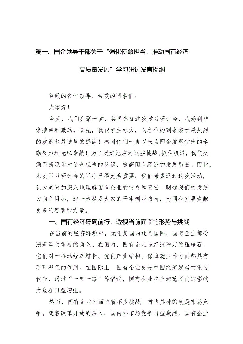 国企领导干部关于“强化使命担当推动国有经济高质量发展”学习研讨发言提纲（共9篇）.docx_第3页