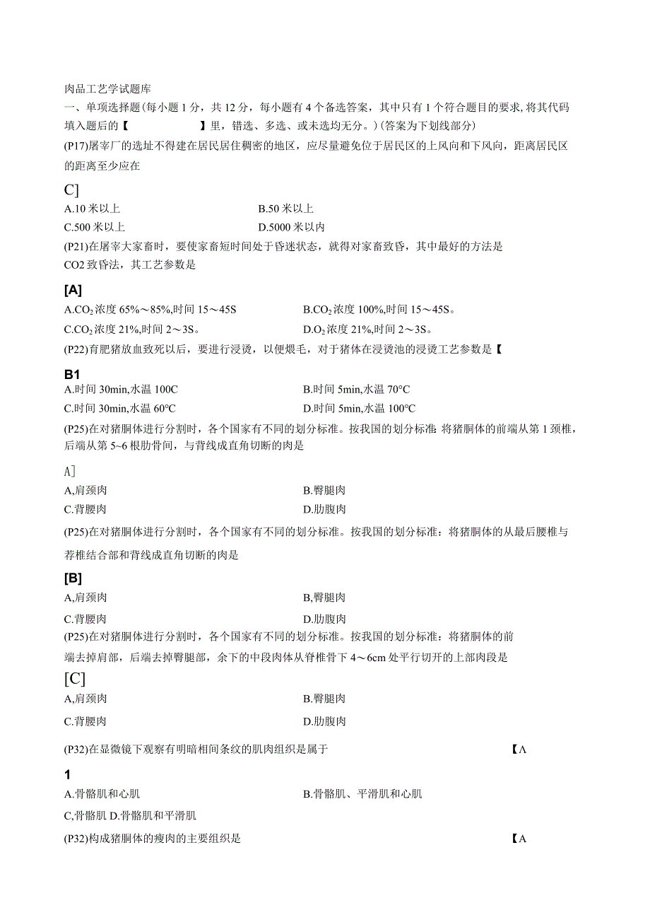 肉品工艺学复习练习题.docx_第1页