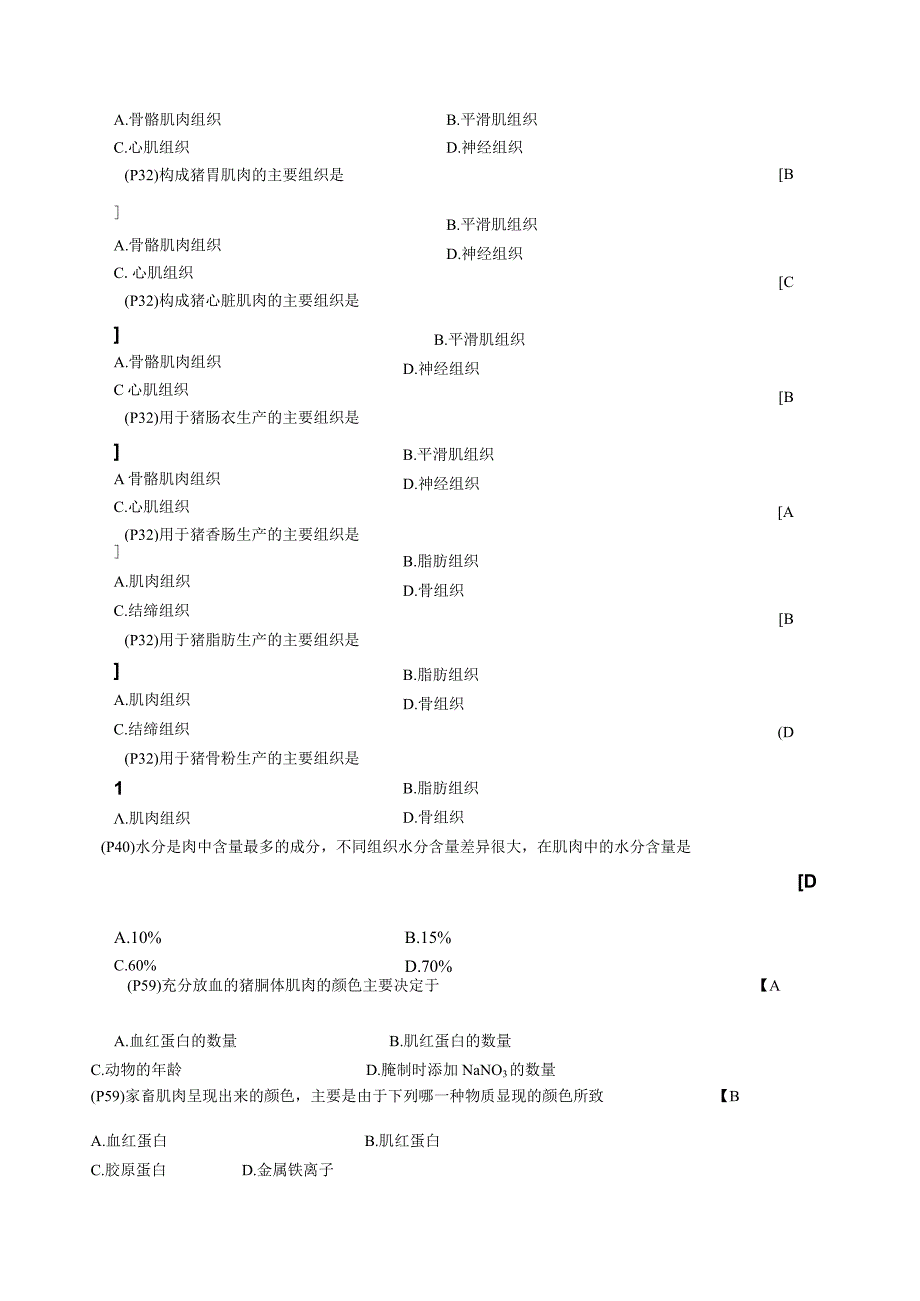 肉品工艺学复习练习题.docx_第2页