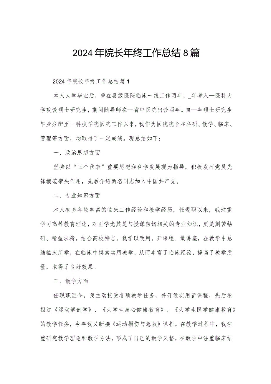 2024年院长年终工作总结8篇.docx_第1页