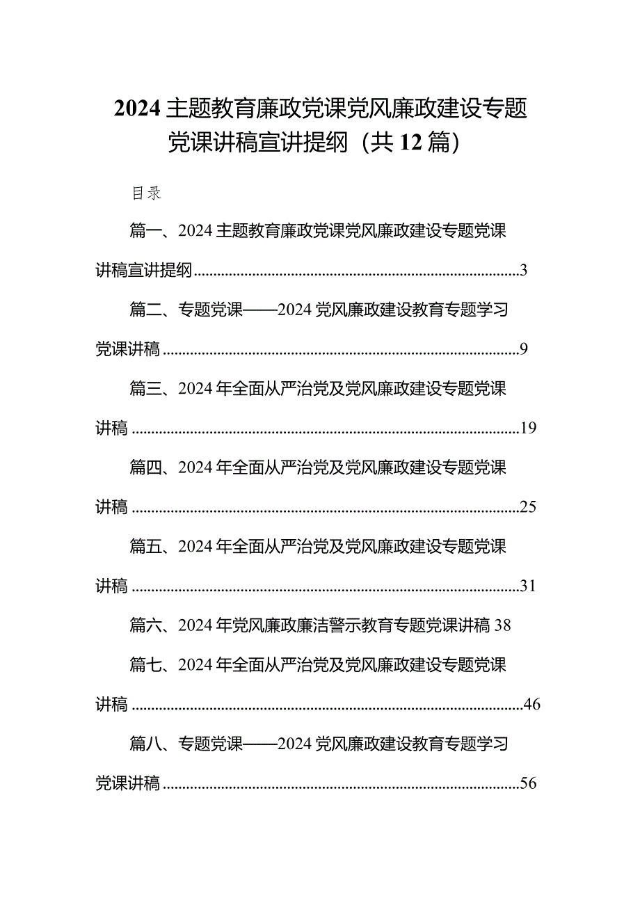 专题教育廉政党课党风廉政建设专题党课讲稿宣讲提纲12篇供参考.docx_第1页