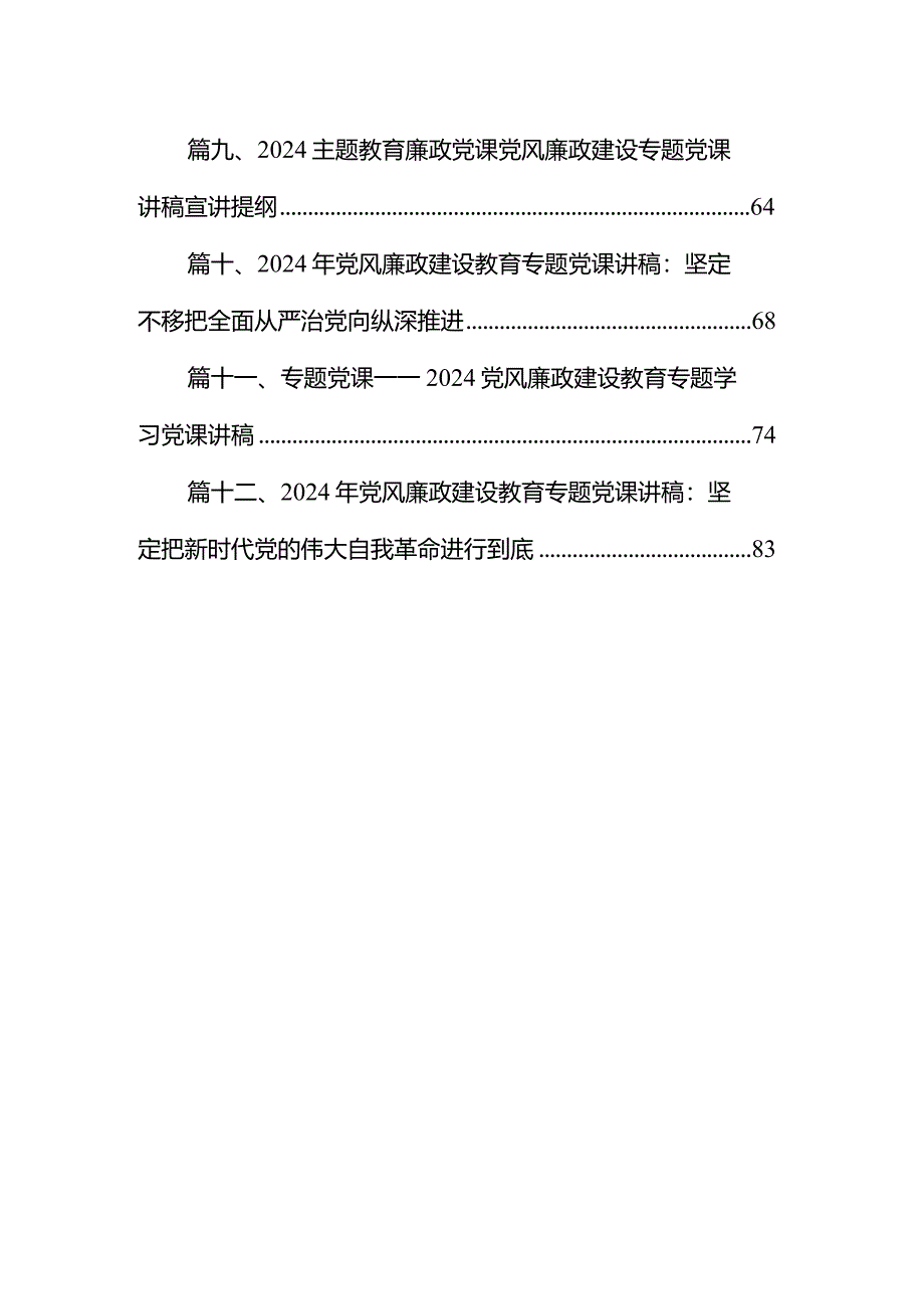 专题教育廉政党课党风廉政建设专题党课讲稿宣讲提纲12篇供参考.docx_第2页