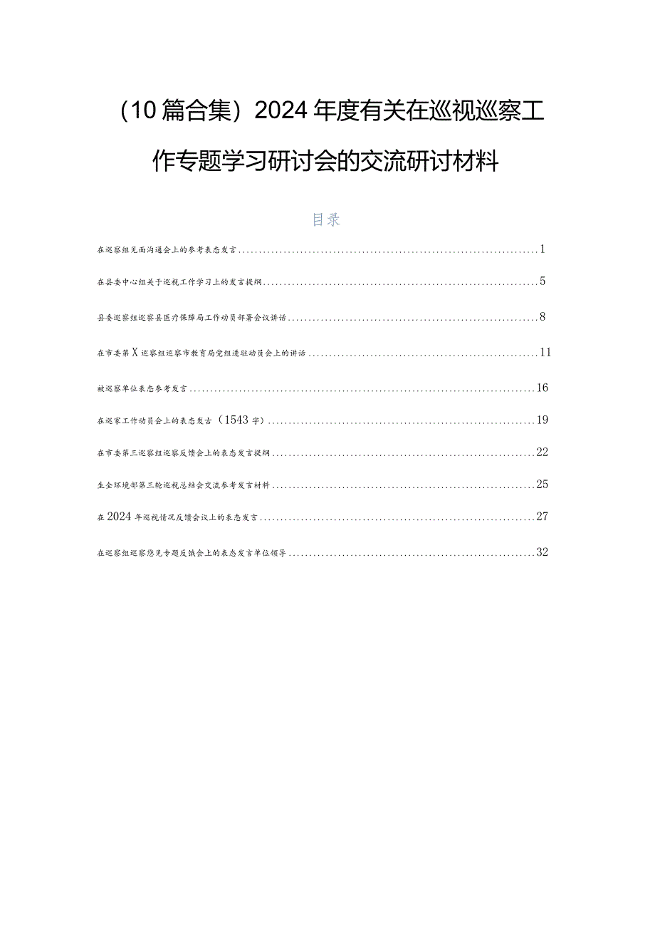 （10篇合集）2024年度有关在巡视巡察工作专题学习研讨会的交流研讨材料.docx_第1页