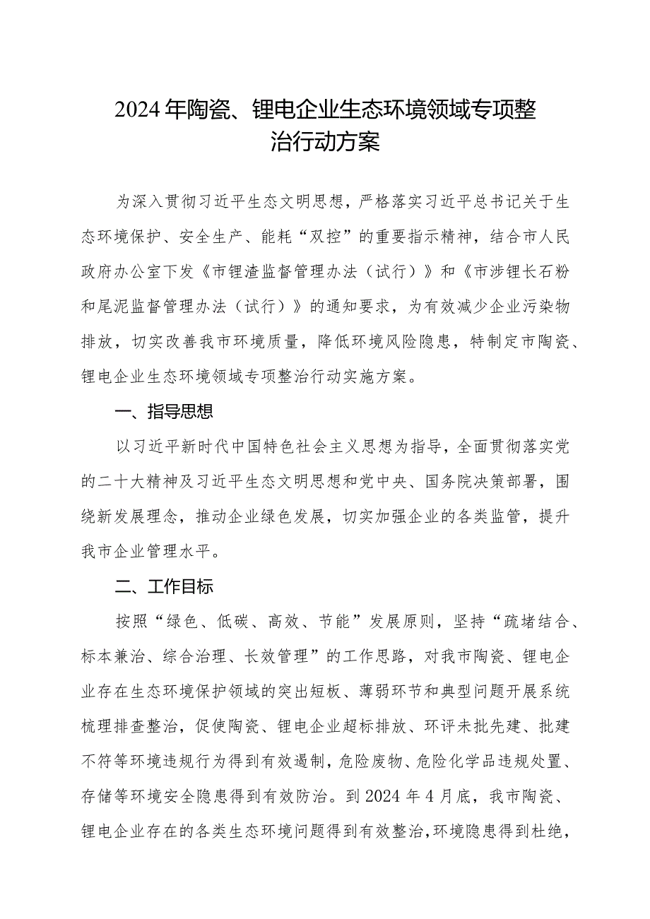 2024年陶瓷、锂电企业生态环境领域专项整治行动方案.docx_第1页