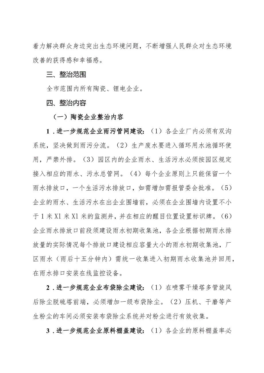 2024年陶瓷、锂电企业生态环境领域专项整治行动方案.docx_第2页