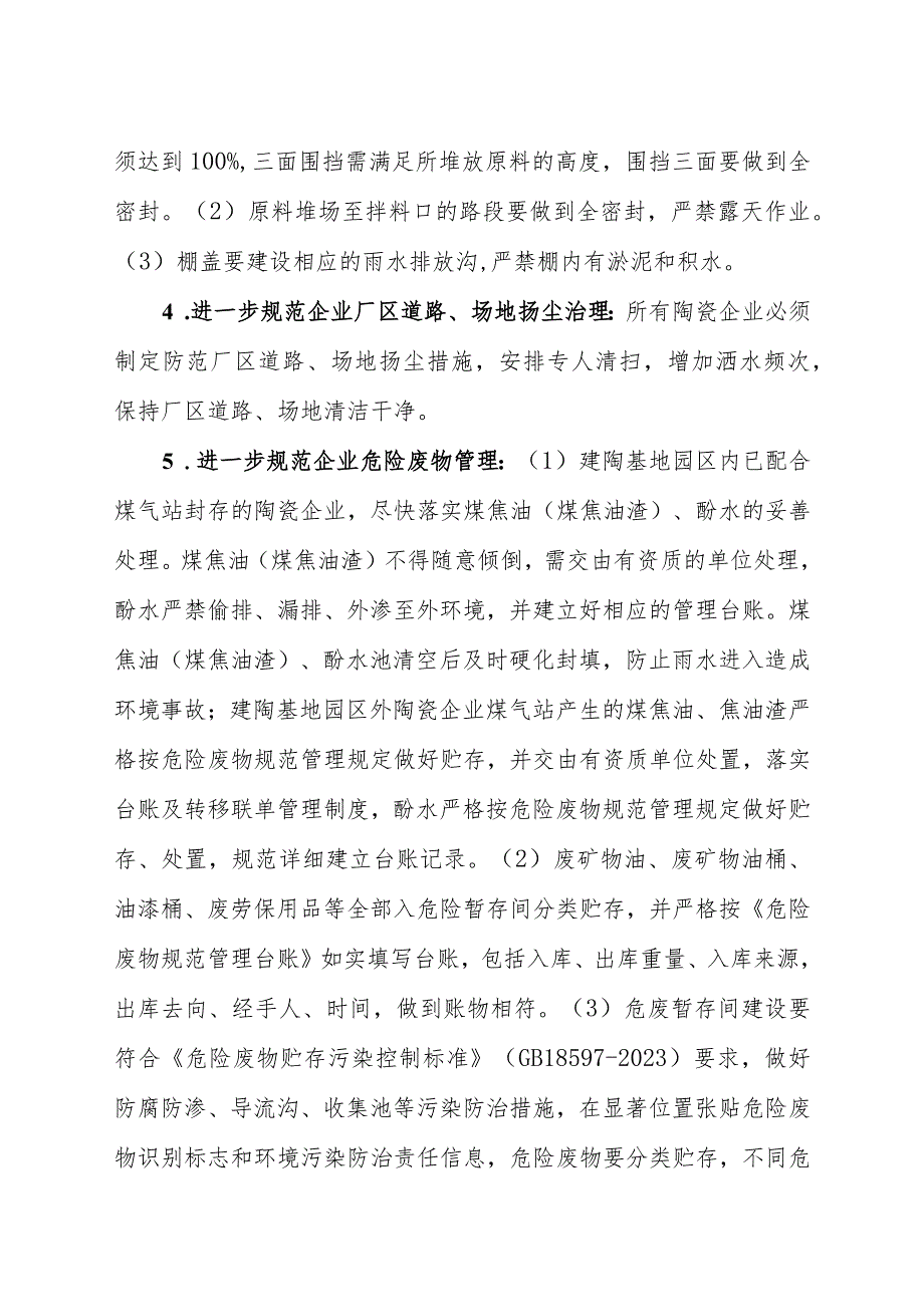 2024年陶瓷、锂电企业生态环境领域专项整治行动方案.docx_第3页