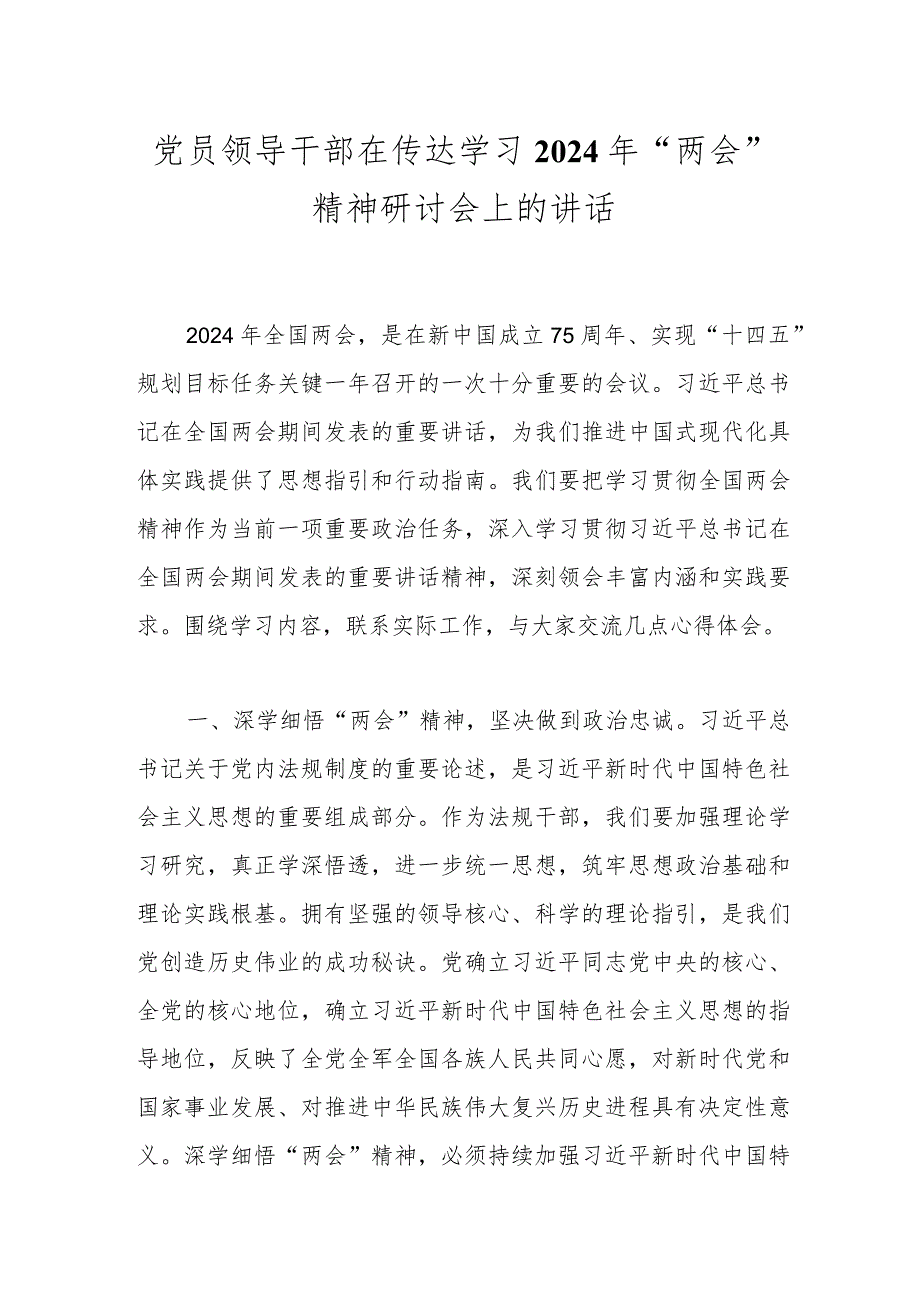 党员领导干部在传达学习2024年“两会”精神研讨会上的讲话.docx_第1页